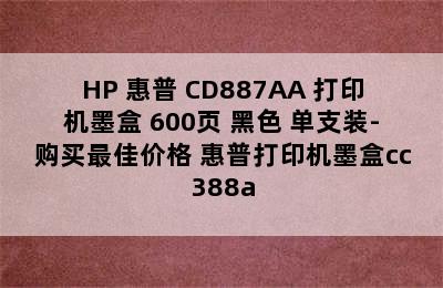 HP 惠普 CD887AA 打印机墨盒 600页 黑色 单支装-购买最佳价格 惠普打印机墨盒cc388a